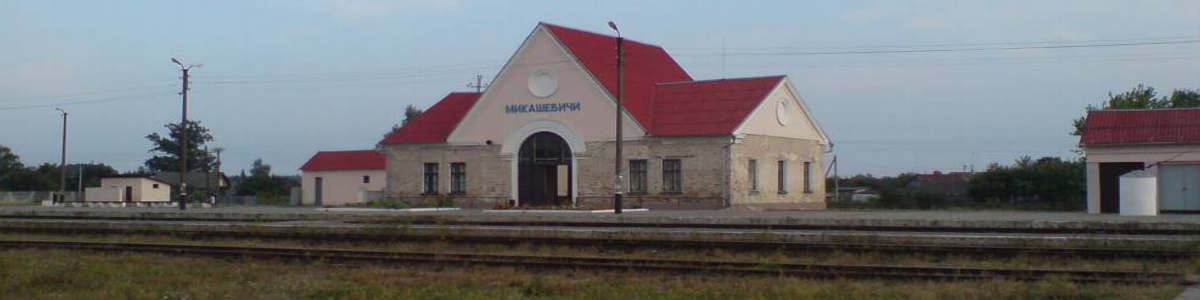 Ж/д вокзал Минск = Микашевичи такси 